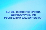 Коллегия Министерства здравоохранения Республики Башкортостан 