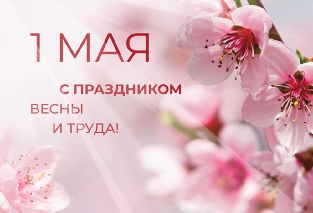 Уважаемые коллеги и дорогие пациенты! Поздравляю вас с 1 Мая — праздником Весны и Труда!