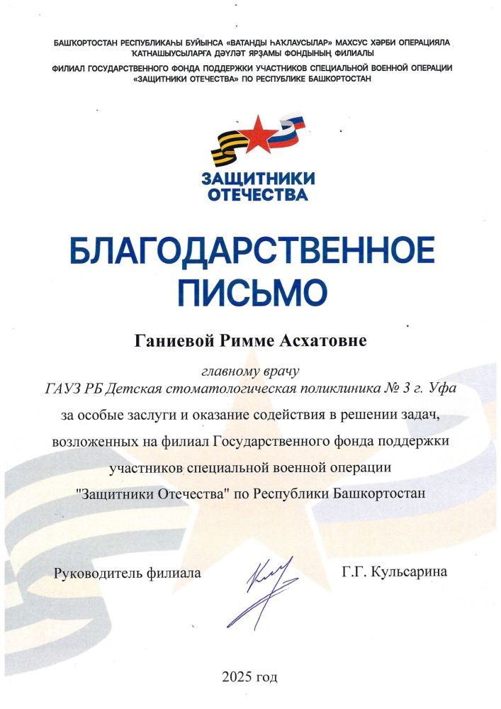 Благодарственным письмом филиала Государственного фонда поддержки участников СВО "Защитники Отечества" по РБ
