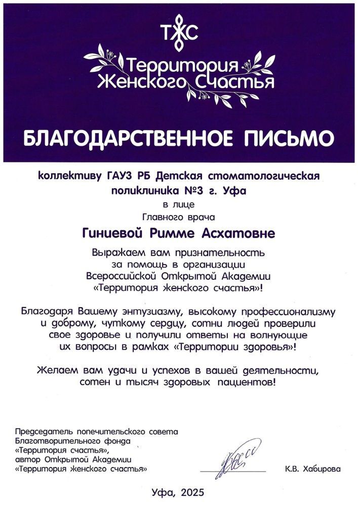 Благодарственное письмо Председателя попечительского совета Благотворительного фонда "Территория счастья", автора Открытой академии "Территория женского счастья"