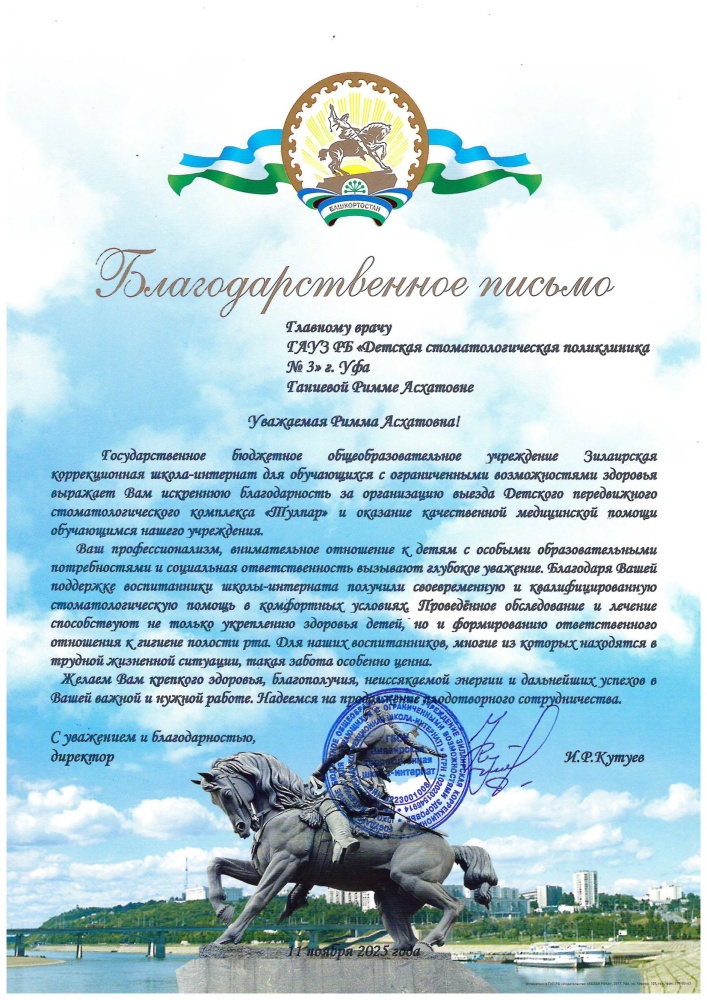 Благодарности врачам по результатам выезда в Зилаирский район Башкирии на передвижном стоматологическом комплексе «Тулпар»