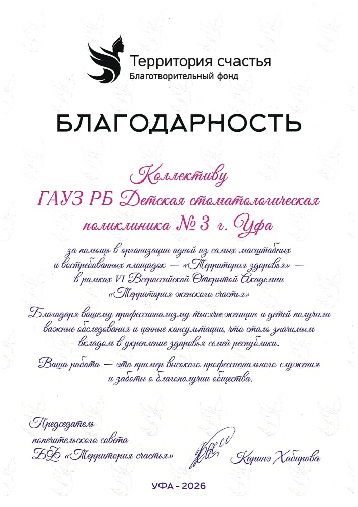 Благодарственное письмо Председателя попечительского совета Благотворительного фонда "Территория счастья", автора Открытой академии "Территория женского счастья"