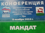 Участие в конференции местного отделения Всероссийской политической партии «Единая Россия»