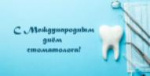 Уважаемые пациенты и коллеги! Поздравляю с праздником – Международным днем стоматолога!