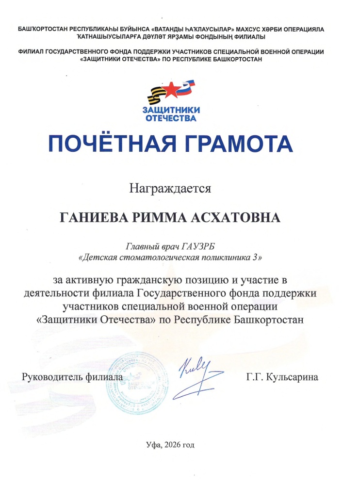 Почетная грамота филиала Государственного фонда поддержки участников СВО "Защитники Отечества" по РБ